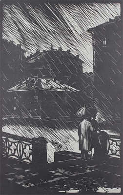 Ушин Андрей Алексеевич. Ленинград. Канал Грибоедова